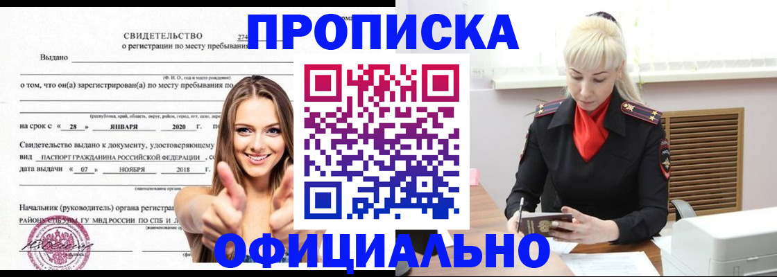 купить прописку в Лабинске