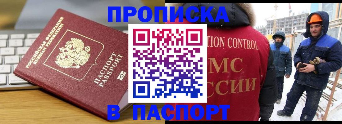 прописка законно в Лабинске
